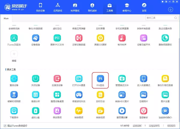 图片[1]-爱思助手 免费自签工具|保姆级教程-少点烦恼资源网