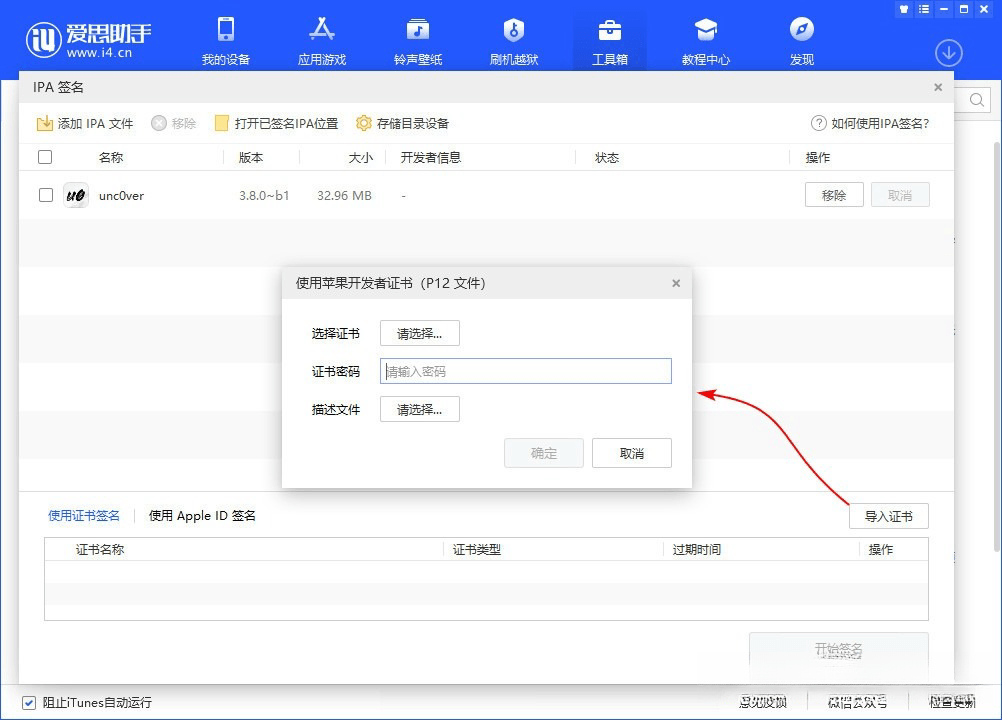 图片[3]-爱思助手 免费自签工具|保姆级教程-少点烦恼资源网