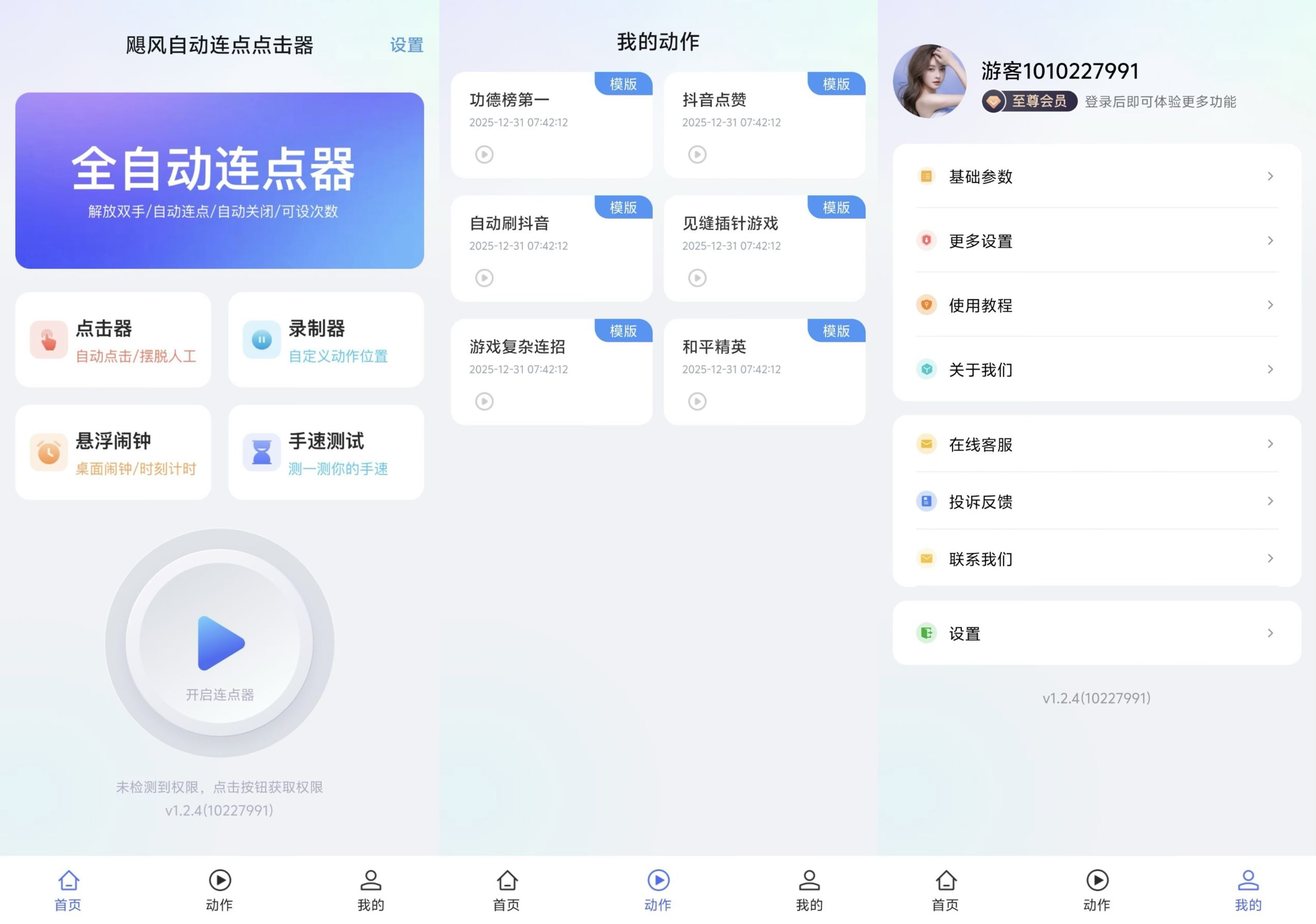 连点器 解锁会员-少点烦恼资源网